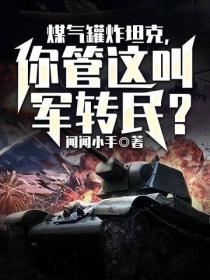 煤气罐炸坦克，你管这叫军转民？