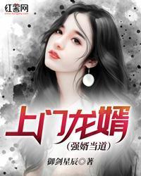 上门龙婿（强婿当道）