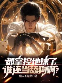 都掌控地球了，谁还当舔狗啊？