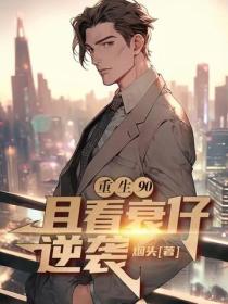 重生90:且看衰仔逆袭