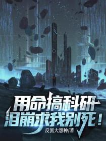 用命搞科研，泪崩求我别死！