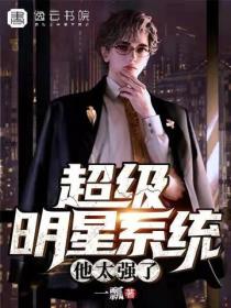 超级明星系统：他太强了