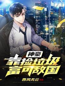 神豪：靠捡垃圾富可敌国