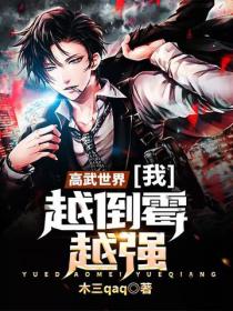 高武世界：我，越倒霉越强！