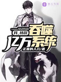 我，杨戬，吞噬亿万系统