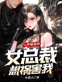 心声被偷听，女总裁想祸害我！