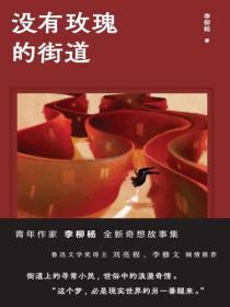 没有玫瑰的街道