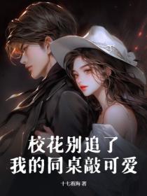 校花别追了，我的同桌敲可爱