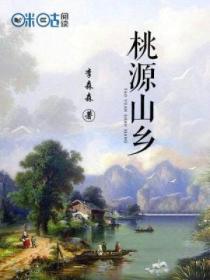 桃源山乡