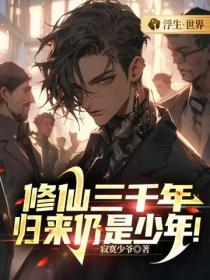 修仙三千年，归来仍是少年！