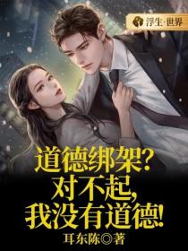 道德绑架？对不起，我没有道德！