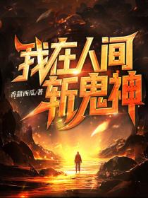 我在人间斩鬼神