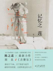 记忆之莲