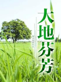 大地芬芳