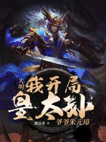 大明：我开局皇太孙，爷爷朱元璋