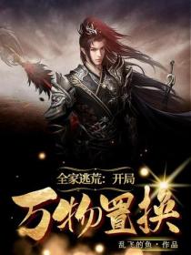 全家逃荒： 开局万物置换