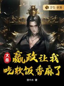 大秦：赢政让我吃软饭，香麻了