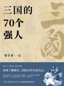 三国的70个强人