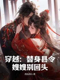 穿越：替身县令，嫂嫂别回头！
