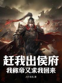 赶我出侯府，我称帝又求我回来？