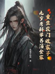 重生农门败家子，九岁考科举养活全家
