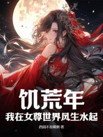 饥荒年，我在女尊世界风生水起