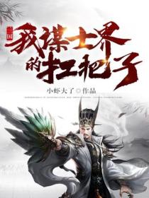 三国：我，谋士界的扛把子