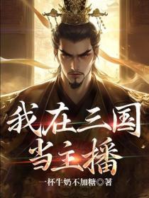 我在三国当主播