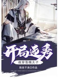 开局选秀：魂穿落魄太子