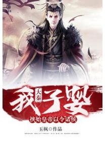 大秦：我子婴，挟始皇帝以令诸侯