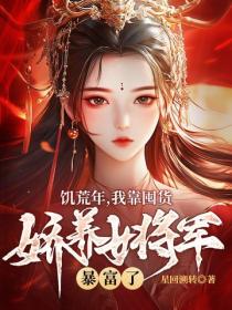 饥荒年，我靠囤货娇养女将军暴富了