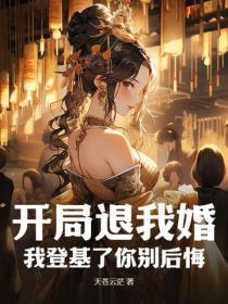 开局退我婚？我登基了你别后悔！