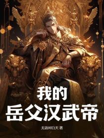 我的岳父汉武帝