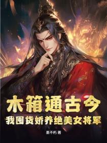 木箱通古今，我囤货娇养绝美女将军