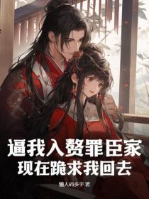 逼我入赘罪臣家，现在跪求我回去？