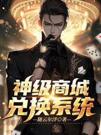 神级商城兑换系统