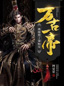 万古一帝，我接替了秦始皇