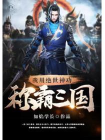我用绝世神功称霸三国