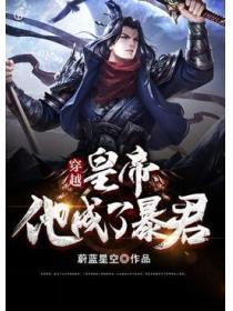 穿越，皇帝他成了暴君