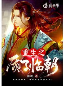 重生之质子临朝