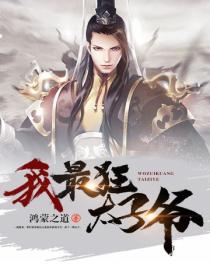 我，最狂太子爷