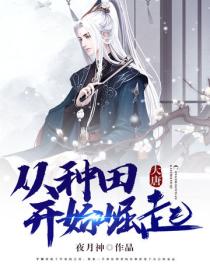 大唐，从种田开始崛起