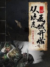 三国：从败走麦城开始