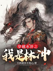 穿越水浒之我是林冲