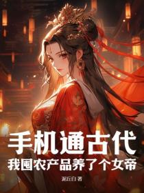 手机通古代，我囤农产品养了个女帝