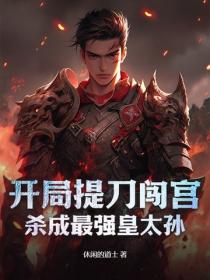 开局提刀闯宫，杀成最强皇太孙