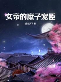 女帝的庶子宠臣