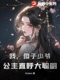 我，傻子少爷，公主直呼大聪明