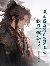 假太监居然是绝顶毒士，权臣破防了！