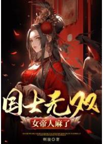 国士无双，女帝人麻了